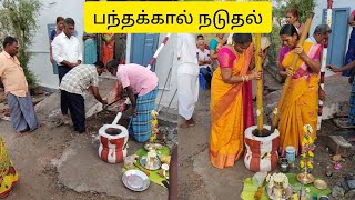 பந்தக்கால் நடுதல் // Panthakal Function for tamil traditional marriage