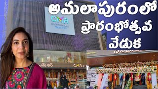 Cmr షాపింగ్ మాల్ వారి వినూత్న ప్రదర్శన|అమలాపురం cmr|amalapuram|latest video cmramalapuram