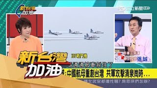 20170526【新台灣加油PART1】漢光33模擬8年後共軍襲台　張誠：飛機還可起飛有扳回機會｜廖筱君主持｜三立新聞台