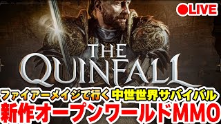 【The Quinfall】中世の世界観で遊べる期待の新作オープンワールドMMO！