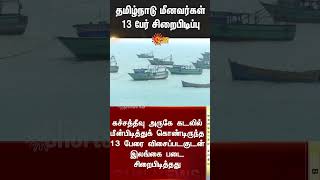 மீனவர்கள் அதிர்ச்சி! | Sri Lankan Navy Arrests TN Fishermen | Sun News