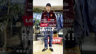 【リーバイス】再販決定！Levi's®別注リジッドコレクション【501,Gジャン】 #shorts #リーバイス #別注 #ジャーナルスタンダードレリューム