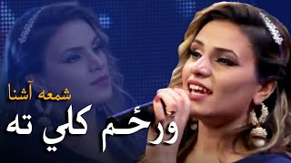 Shama Ashna Mast Pashto Song - Nan Warzam Kali Ta | نن ورځم کلي ته پښتو مسته سندره - شمعه آشنا