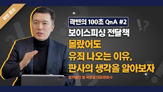 보이스피싱 전달책 몰랐어도 유죄 나오는 이유, 판사의 머릿속을 들여다보자