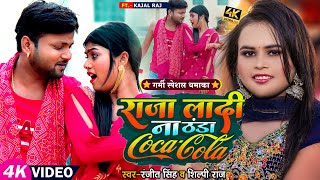 Video | #देहाती_चईता | राजा लादी ना ठंडा कोको कोला | #Ranjeet Singh, #Shilpi Raj | Bhojpuri Song