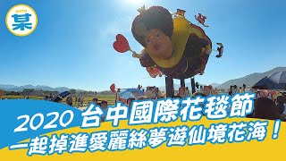 2020台中國際花毯節 | 一起掉進愛麗絲夢遊仙境花海