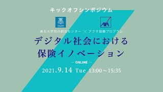 パネル討論：デジタル社会と保険イノベーション