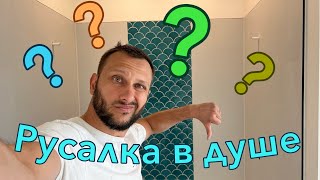 Русалкин хвост