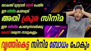 ഇത്രയും ക്രൂരമായ സിനിമ ലോകത്തിൽ വേറെയില്ല | നമ്മുടെ ബോധം വരെ പോകും | Thriller movies