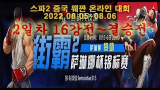 슌장기에프(韩国苏联 Shun Zangief) - 20220806 - (스파2 중국 웨짠 온라인 대회 - 202208) 2일차 16강전~결승전