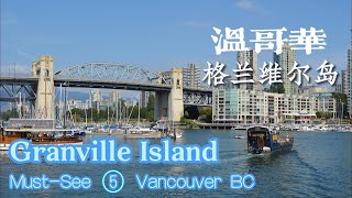 格兰维尔岛 Granville Island 明信片式美景 美食和艺术是灵魂  追忆爆剧“别了，温哥华”熟悉镜头 Vancouver #温哥华一日游必看景点