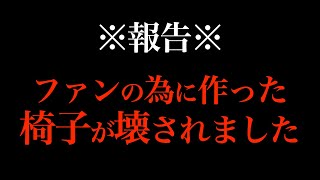 【報告】ファンの為に作った椅子が壊されてしまった為、今後は新しいルールを設けます【ホームレスが大富豪になるまで切り抜き】ナムさんヒカキン ＃ホースレスが大富豪になるまで＃ナムさん　質問　HIKAKIN