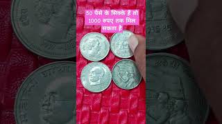 50 पैसे के सिक्के हैं तो 1000 रुपए तक मिल सकता है #oldindiancoins #collectiblecoins