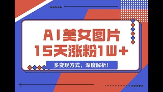 1 项目介绍 AI生成美女图片，短视频热门玩法，15天涨粉1W，多变现方式，深度解析!