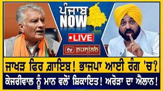 ਜਾਖੜ ਫਿਰ ਗ਼ਾਇਬ! Kejriwal ਨੂੰ ਮਾਨ ਵਲੋਂ ਸ਼ਿਕਾਇਤ! PUNJAB NOW