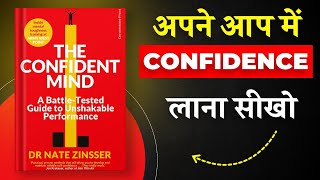 The Confident Mind By Dr. Nate Zinsser | अपने आपे में Confidence लाना सीखो | Book Insider