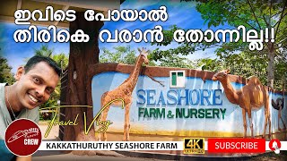 Seashore Farm\u0026 Park in Irinjalakuda/കാക്കതുരുത്തി ഫാം/ Thrissur #sreestravelcrew #farmtourism