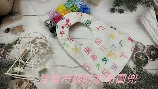 （ching愛手作）注音符號防水布圍兜，用防水布製作寶貝的圍兜兜只要3種材料就能完成，您還等什麼呢？（版型分享下載連結會放說明欄）