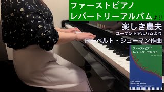 「楽しき農夫」〜ユーゲントアルバムより〜　シューマン作曲（ファーストピアノレパートリーアルバムより）