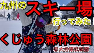 【九州スキー場】年末スキー旅行に行ってきた！＠くじゅう森林公園スキー場（大分県玖珠郡）