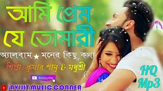 Ami Prem Je Tomari Bangla Song | Moner Kicchu Kotha Album Song | HQ Audio | Avijit Music Corner