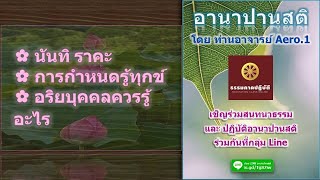 นันทิ ราคะ_การกำหนดรู้ทุกข์_อริยบุคคลควรรู้อะไร_อา 11 ก.ค.2564_20.06 น. โดยท่านอาจารย์ Aero.1