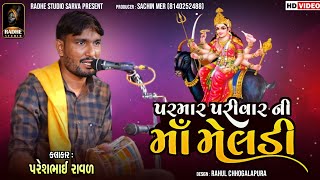 પરમાર પરીવાર ની માં મેલડી || Parmar Parivar ni Ma Meldi || પરેશ રાવળ || HD 2022