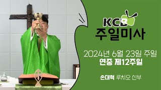 KCB 2024년 6월 23일 연중 제12주일 미사 | 손대혁 루치오 신부 집전