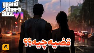 چی میشه اگر تریلر GTA VI رو برعکس نگاه کنیم؟😳 #جی_تی_ای_6