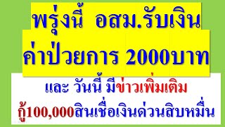 พรุ่งนี้ อสม. รับเงิน2,000  วันนี้ มีข่าวคืบหน้า กู้ 100,000 มาเล่าให้ฟัง