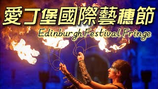 不請自來的藝術家—愛丁堡國際藝穗節 Edinburgh Festival Fringe【2022年8月05~29日 】