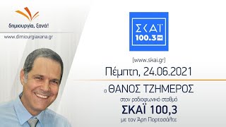 Ο Θ. Τζήμερος στον ΣΚΑΪ για τον νέο εργασιακό νόμο και τους εμβολιασμούς 24-06-2021