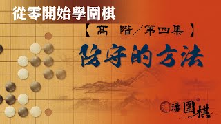 【從零開始學圍棋】 高階-4 【防守的方法】