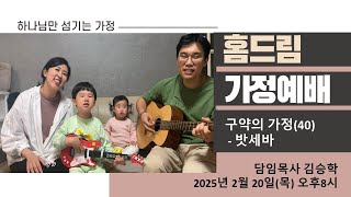 안동교회 (김승학 담임목사) 홈드림 가정예배 2025.2.20 오후8시