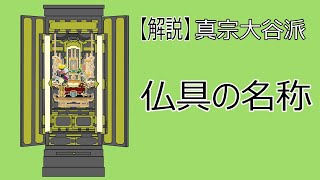 【仏壇】 #２ 真宗大谷派のお内仏(お仏壇)《お飾りの仕方／仏具の名称について》【真宗大谷派　宗恩寺】