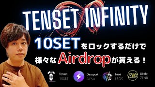 Tenset Infinity 参加方法 \u0026 どんなAirdropが貰えるのか解説！