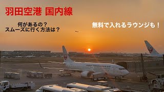 【羽田空港】無料で入れるラウンジ！国内線 第1第2ターミナル