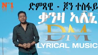 Yohannes tesfay ቃንዛ ኣለኒ (qanza aleni) Eritrean Tigrigna lyrical music 2021