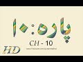 Quran HD - Abdul Rahman Al-Sudais Para Ch # 10 القرآن