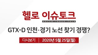 [헬로 이슈토크] GTX-D 노선, 인천· 경기 노선찾기 경쟁