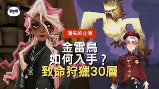 金雷鳥如何輕鬆入手!? 調查等級80就可以了!?片尾分享單刷致命狩獵30層打法|消失的立洲「哈利波特:魔法覺醒」