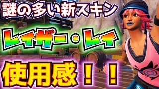 【新スキン】「レイザー・レイ」使用感！！(ブームバッグ、スクープスライサーも)【フォートナイト/Fortnite】