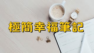 👉【極簡生活】從幸福筆記開始！簡單生活的秘密，讓你每天更快樂！ | 簡單生活