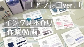 インク見本作り【アフレコver.】