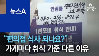 “편의점 식사 되나요?”…가게마다 취식 기준 다른 이유 | 뉴스A