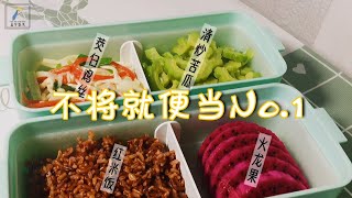 【三岁教煮】不将就的办公室便当No.1：茭白，鸡肉，苦瓜这样做，中午吃的不将就