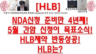 [주식투자]HLB(NDA신청 준비만 4년째!5월 간암 신청이 목표소식!HLB제약 반등성공!HLB는?)