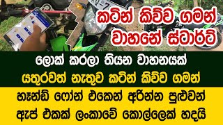 ෆෝන් එකේ ඇප් එකට කිව්ව ගමන් බයික් එක වැඩ ඔටෝම වෙනවා l Motorbike Application Control