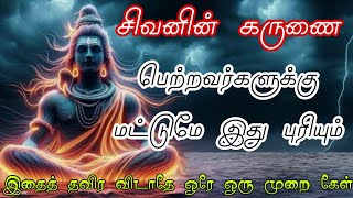 சிவன் கருணை 📿 Sivan WhatsApp status 🔱 | Sivan speech stutas | power of Siva Sivalogam Musiqlover