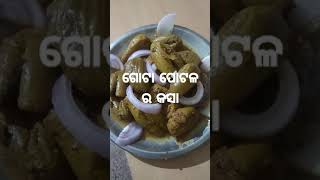 ଗୋଟା ପୋଟଳ ର କସା